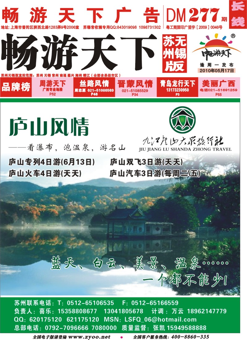 c封面 庐山风情-九江庐山大众旅行社-江西专线