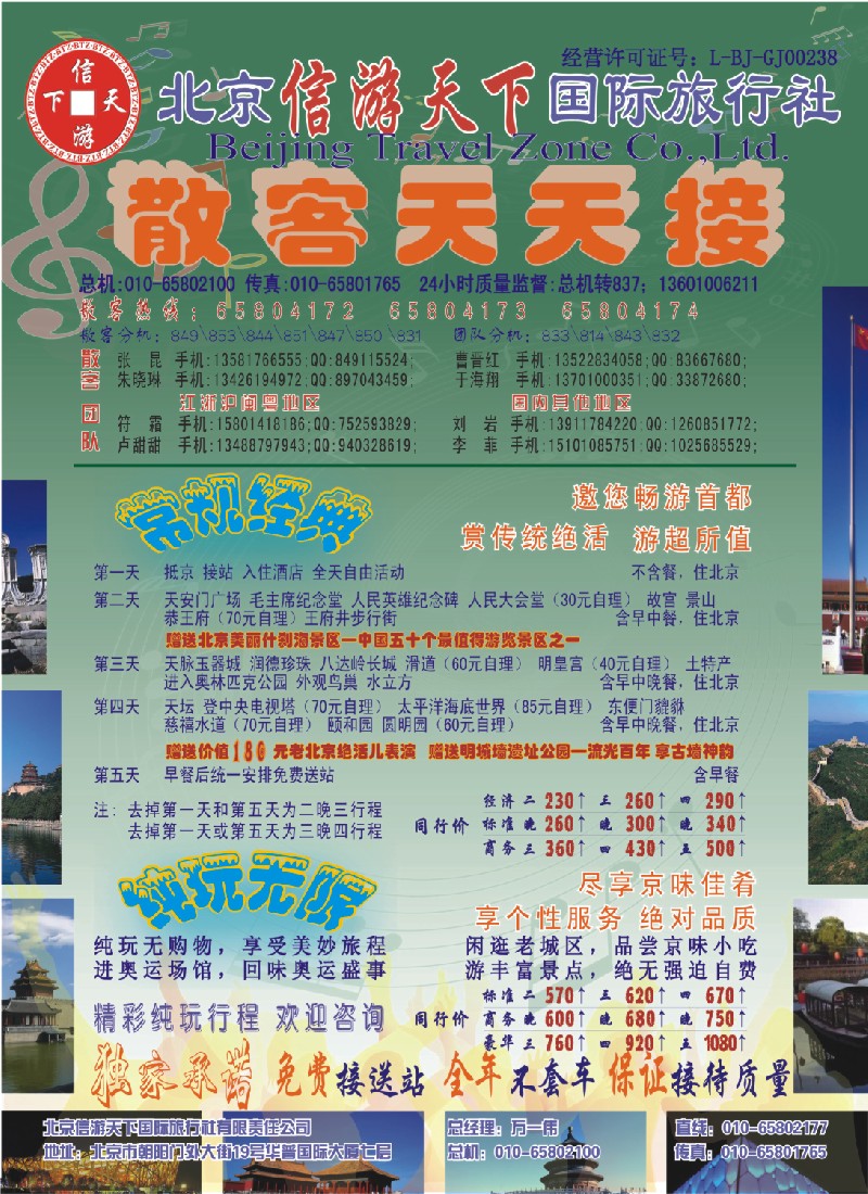 c彩3 散客天天接·北京信游天下国际旅行社