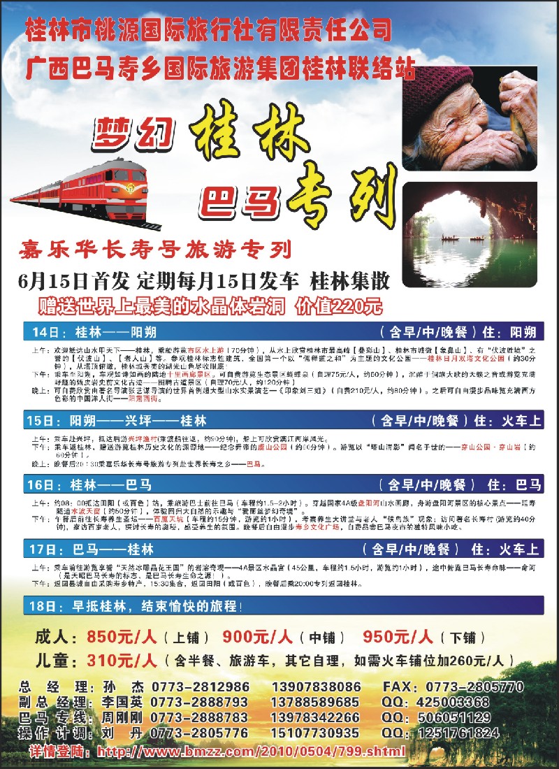 c彩5 梦幻桂林·巴马专列