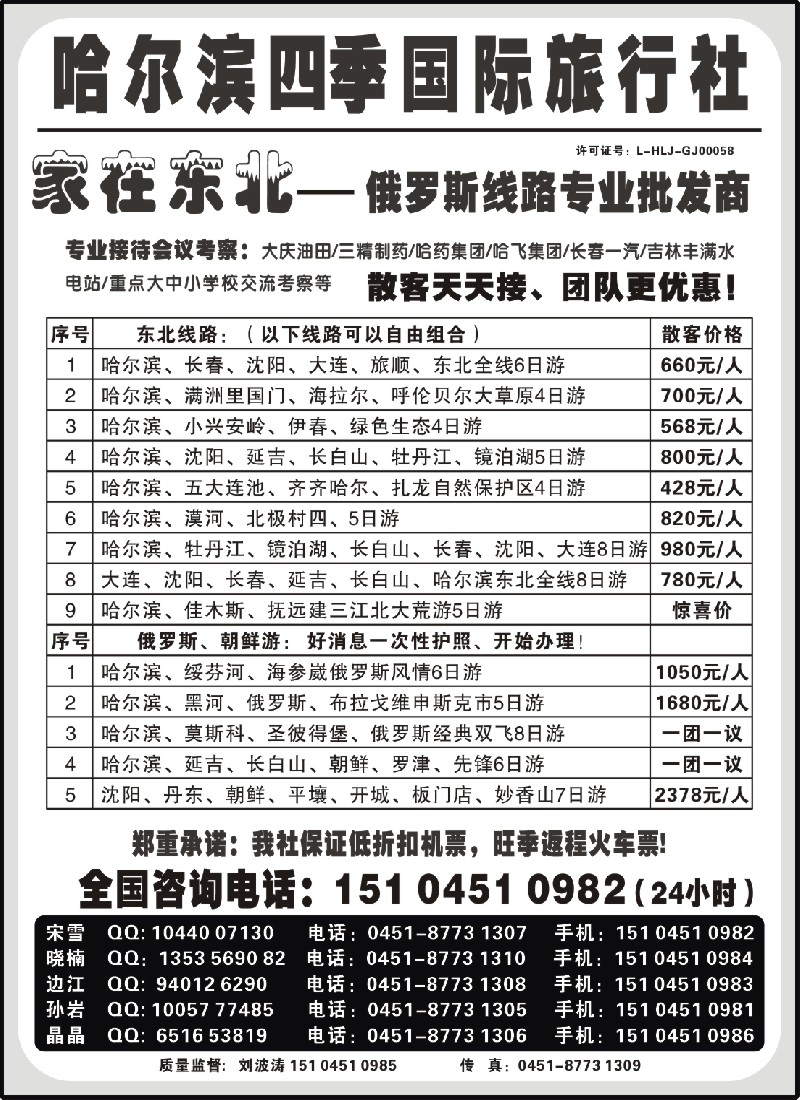 c15 哈尔滨四季国际旅行社——家在东北