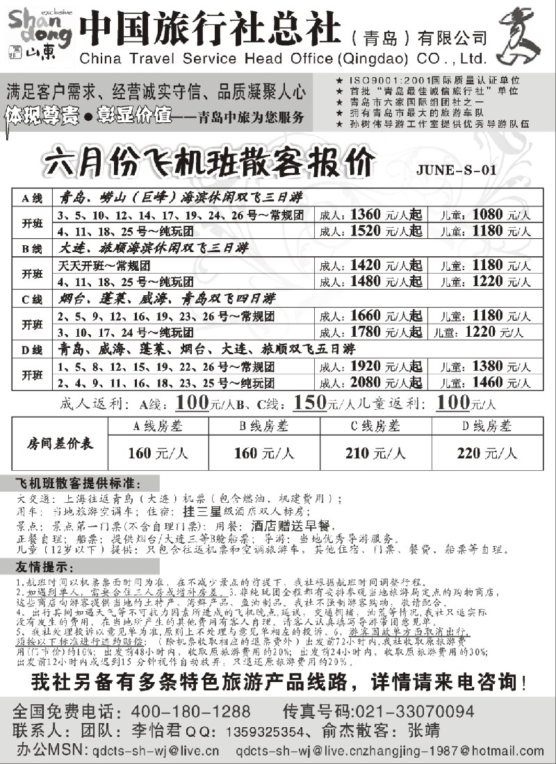 c4 青岛中旅总社六月份散客——飞机班