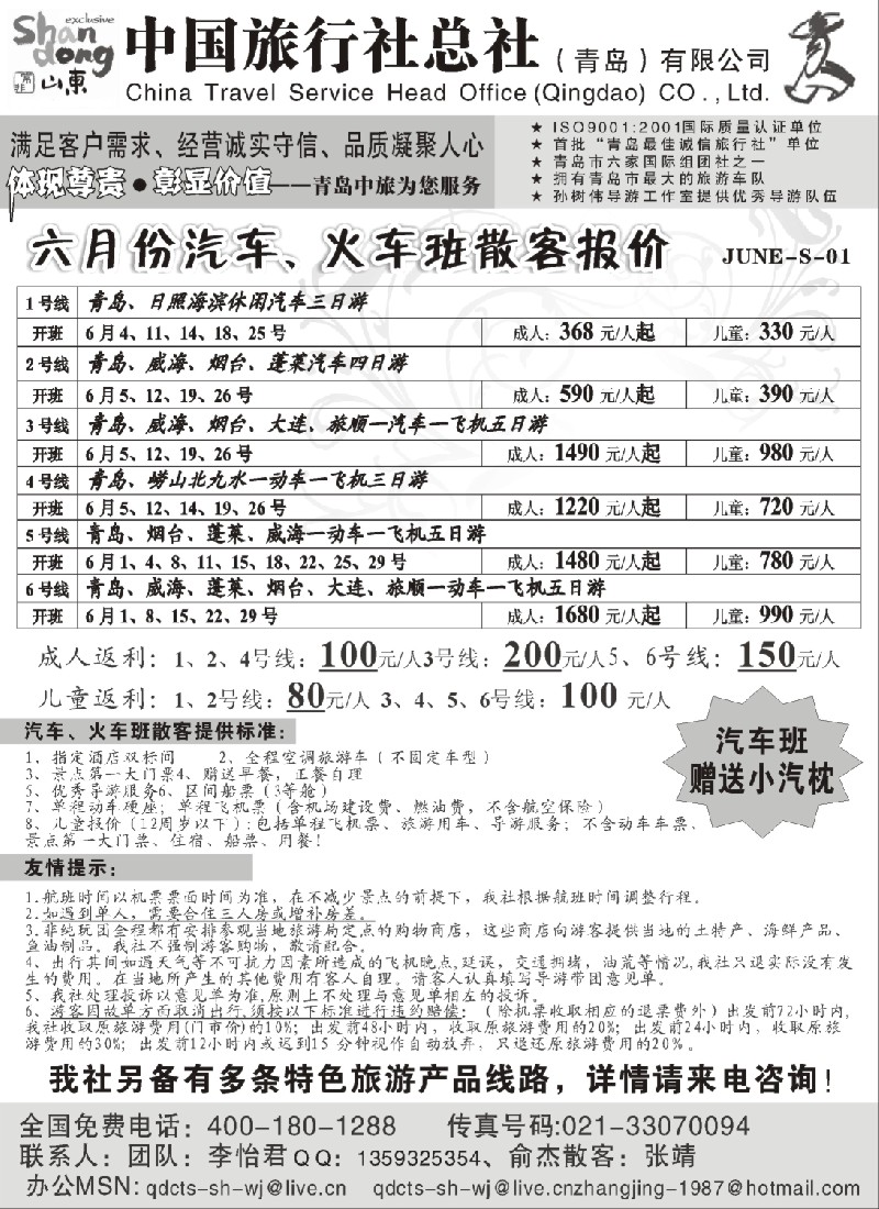 c5 青岛中旅总社六月份散客报价——汽车、火车班