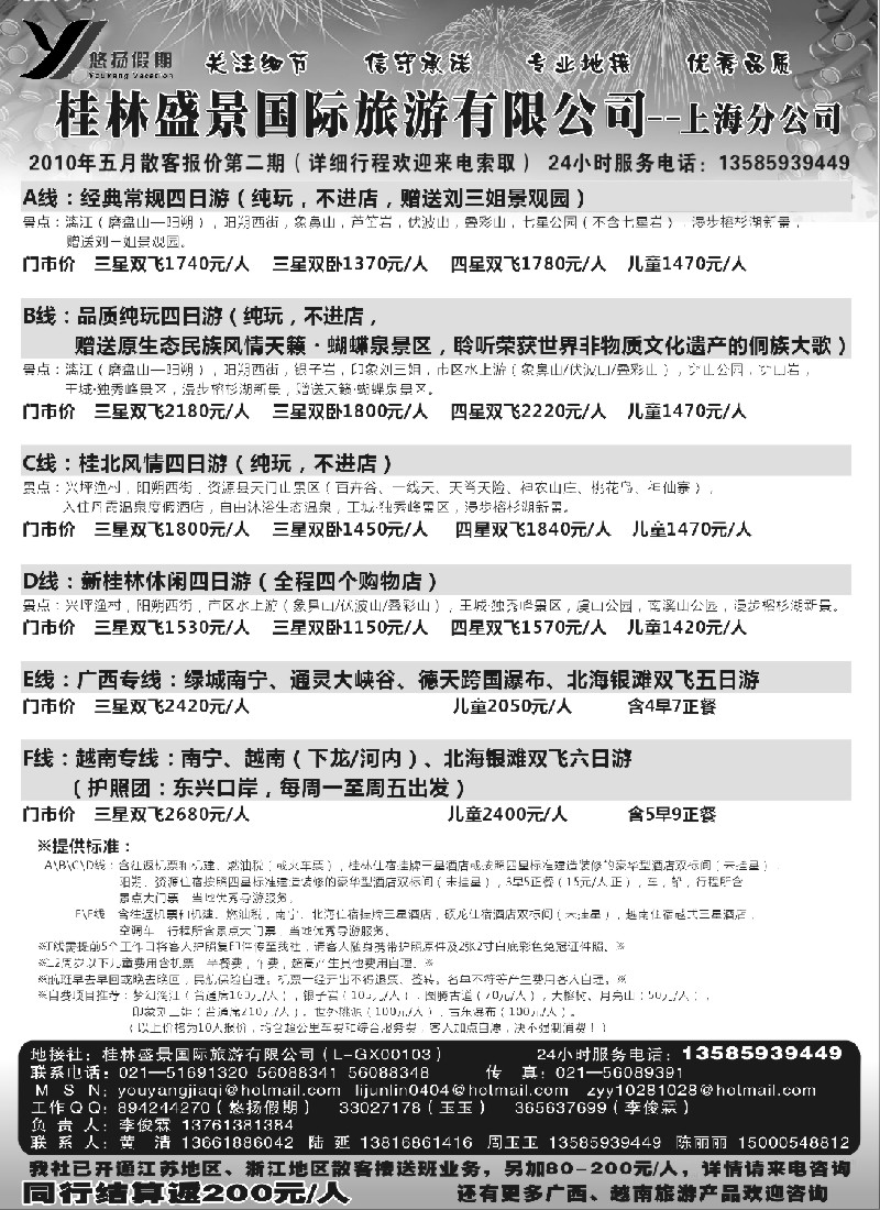 c59 桂林盛景国旅上海分公司——悠扬假期