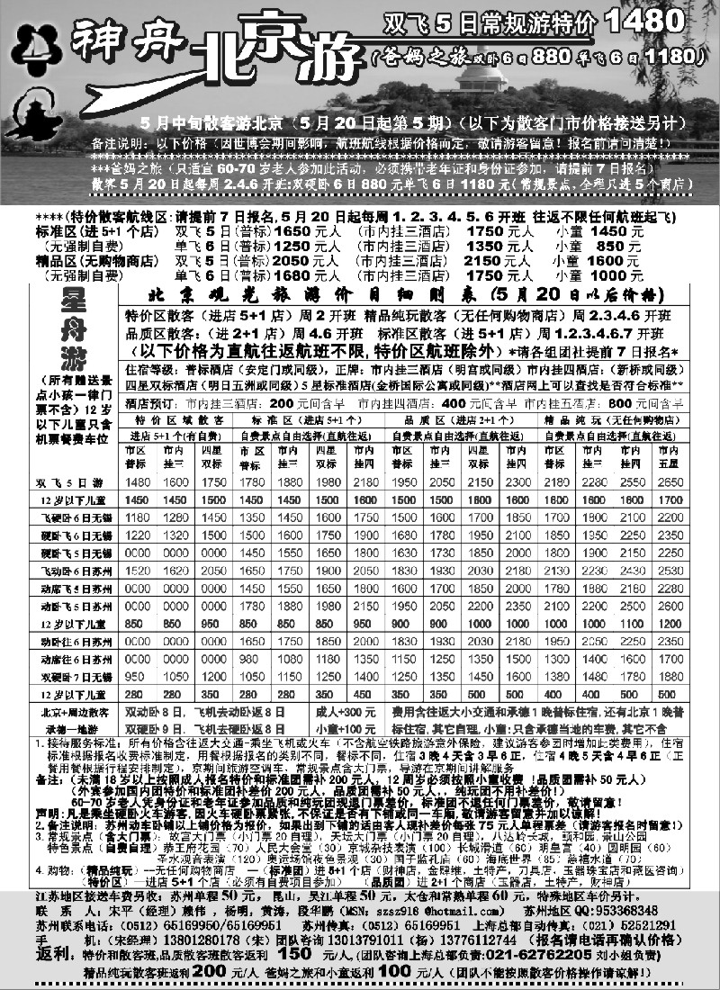 c21 苏州-神舟北京游5月下旬散客特价