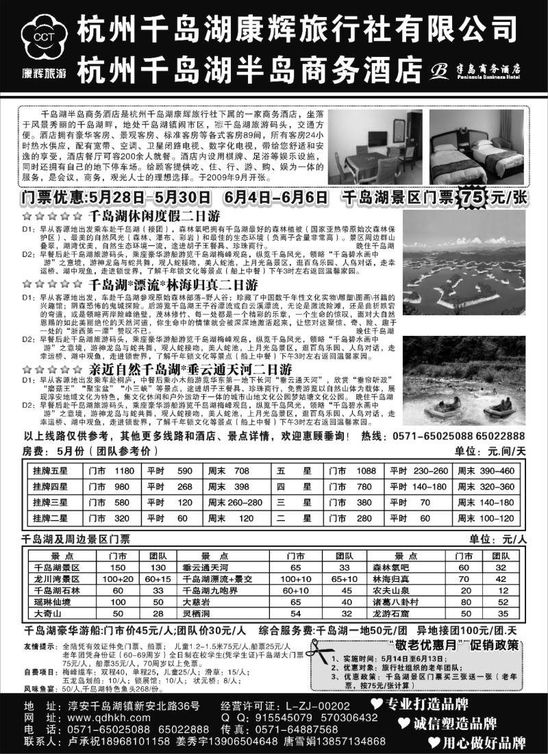d20 千岛湖康辉旅行社●半岛商务酒店