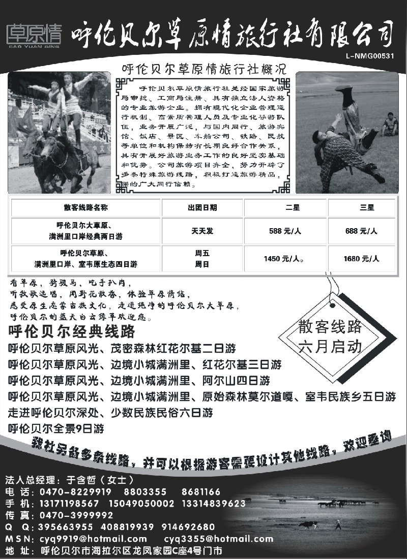 c37 呼伦贝尔草原情旅行社