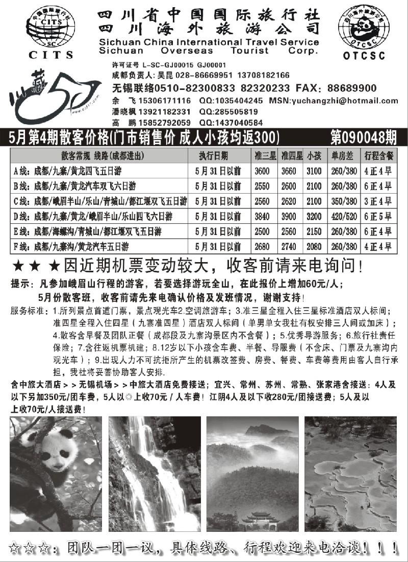 c73 四川国旅5月第4期散客报价