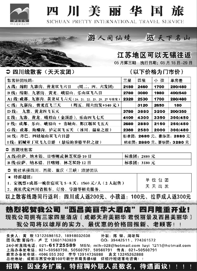 c80 四川美丽华国际旅行社