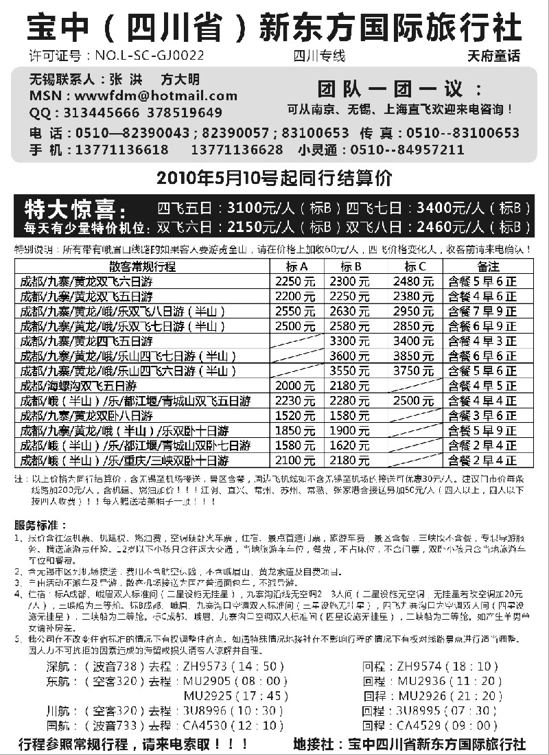 c81 四川（宝中）新东方国际旅行社
