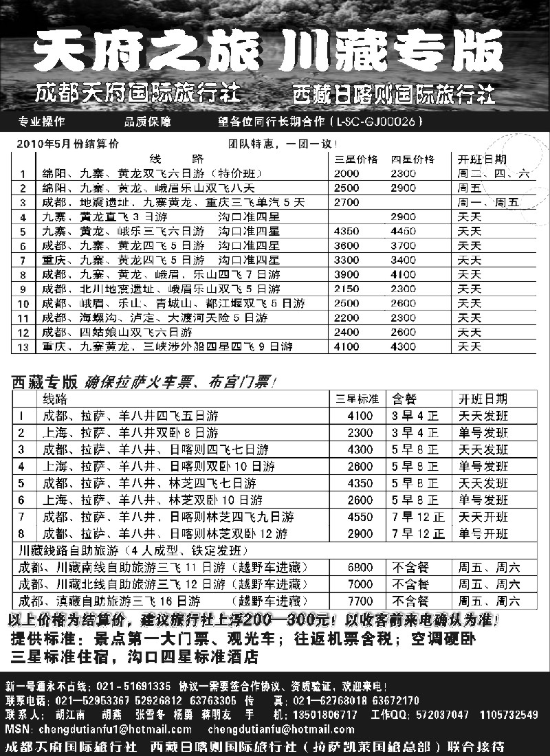 c82 成都天府国旅—九寨、西藏专版