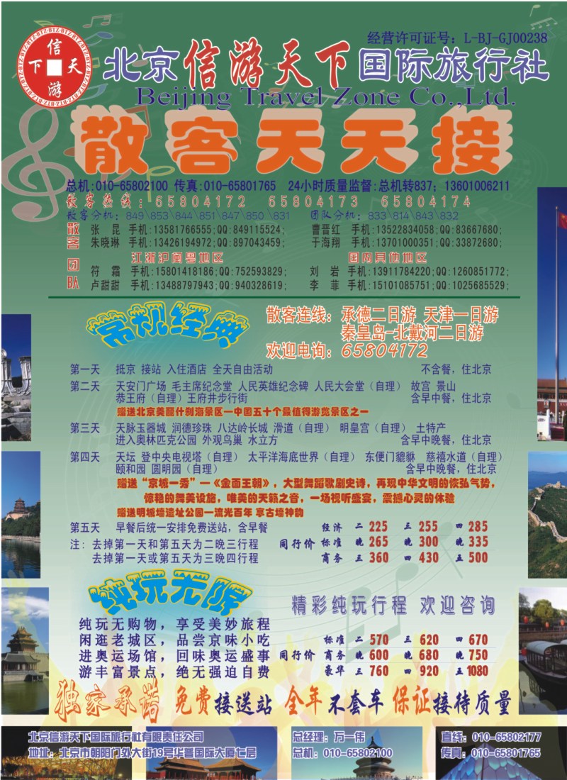 c彩4 散客天天接·北京信游天下国际旅行社