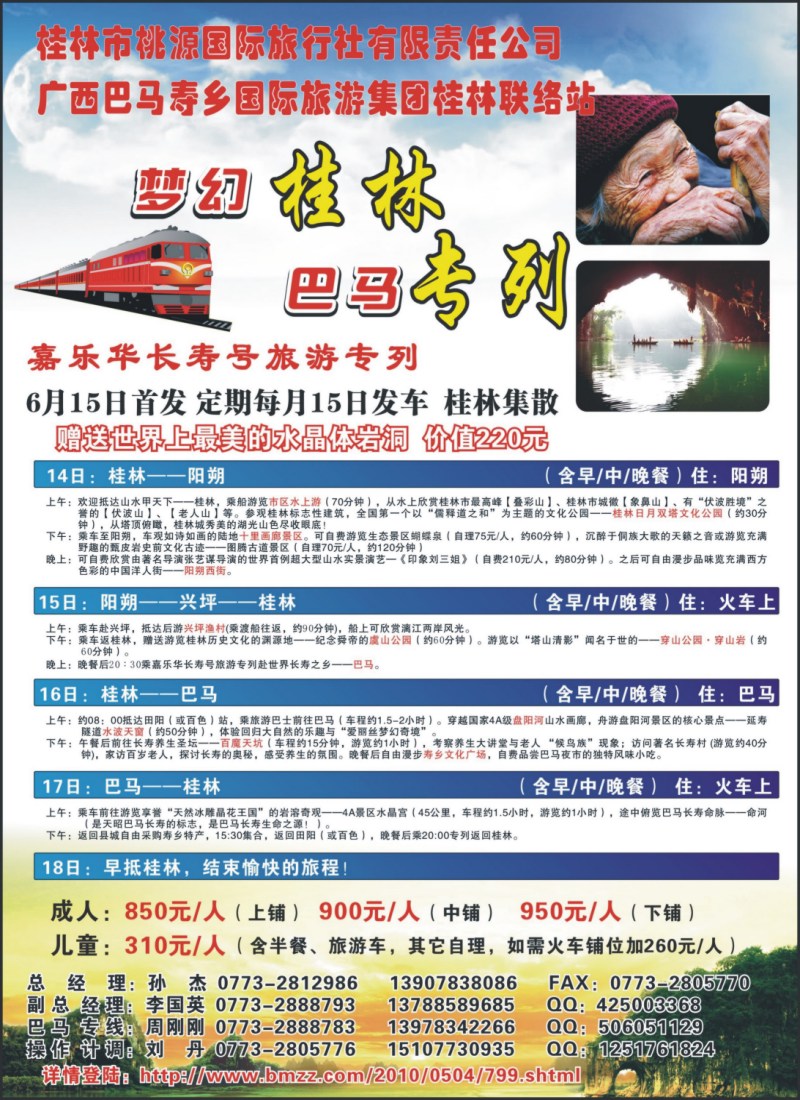 c彩7 梦幻桂林·巴马专列