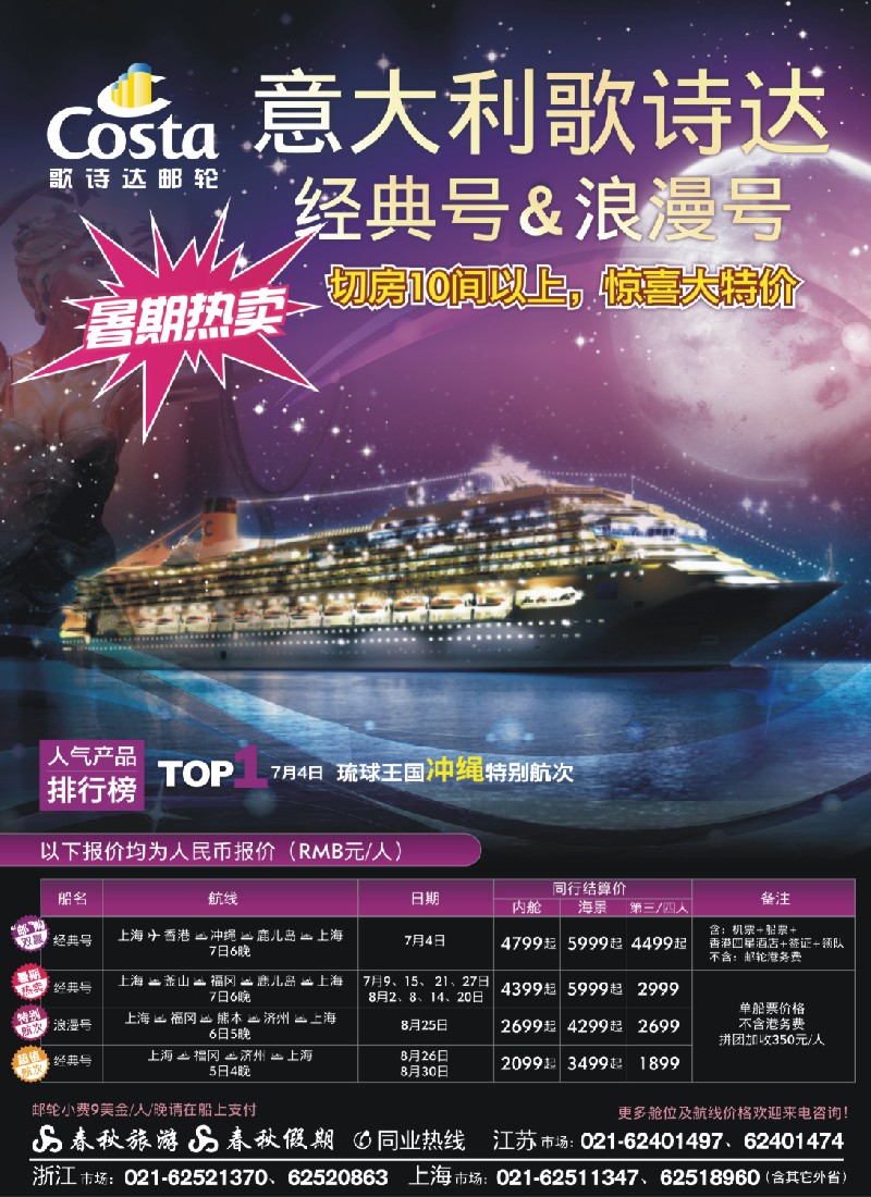 d封二 春秋假期——歌诗达邮轮·暑期嘉年华