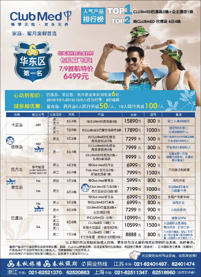 d彩3 春秋假期——ClubMed· 北国之夏·佐幌度假村