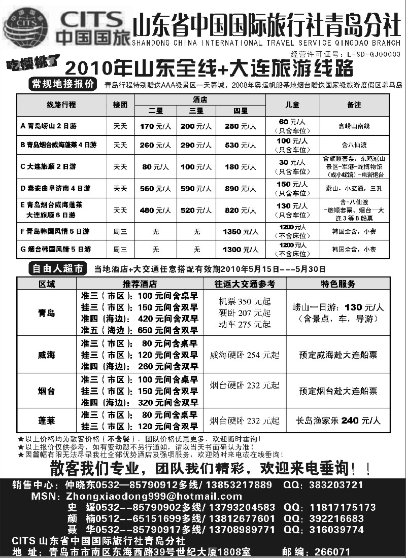 c18 山东省中国国际旅行社青岛分社