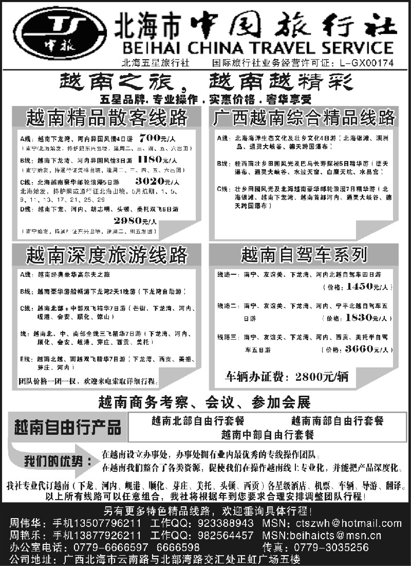 c62 “走进广西，走近越南，越南越精彩－北海市中国旅行社”