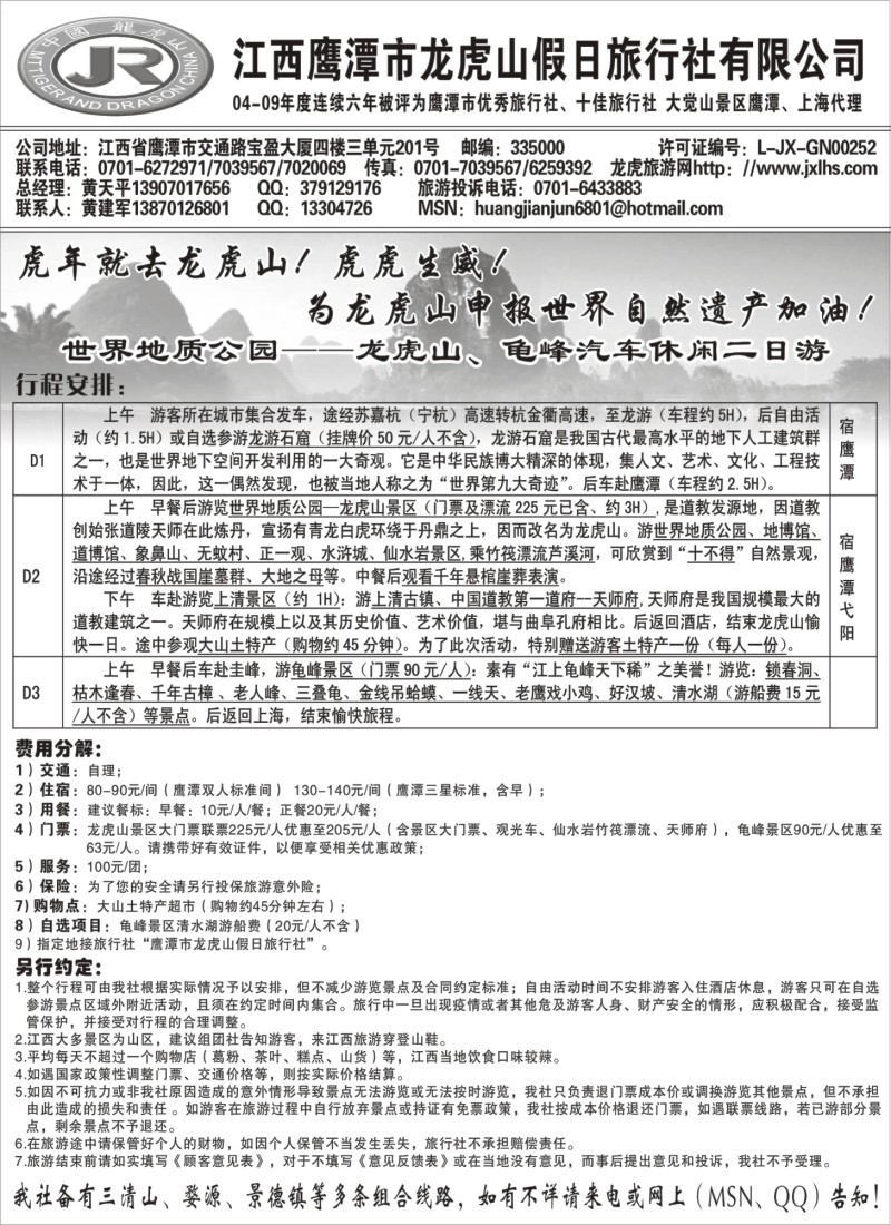d32 龙虎山假日旅行社、三清山、婺源