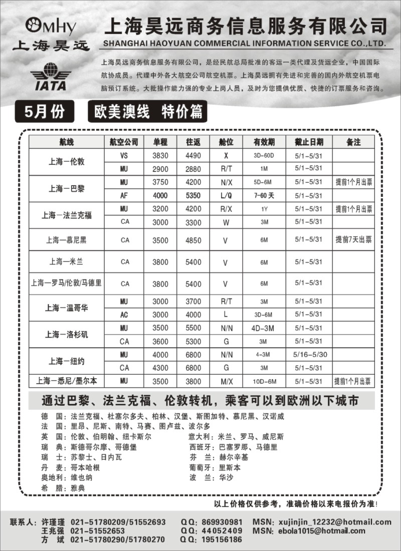 d45 上海昊远国际机票-欧美澳