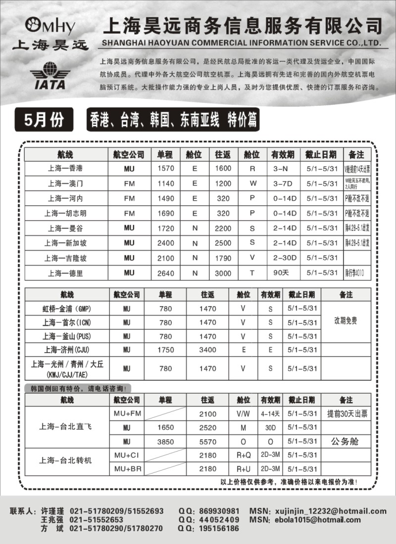d46 上海昊远国际机票-香港、台湾、韩国、东南亚