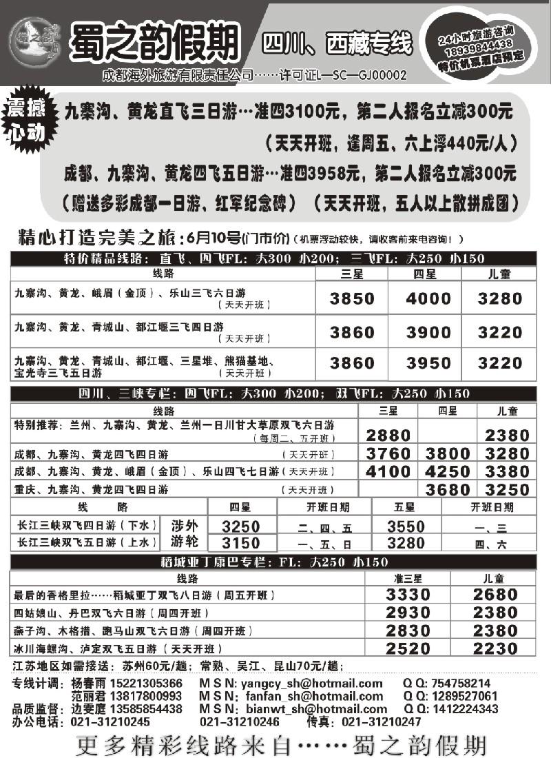 c72 成都海外旅游有限责任公司……蜀之韵假期