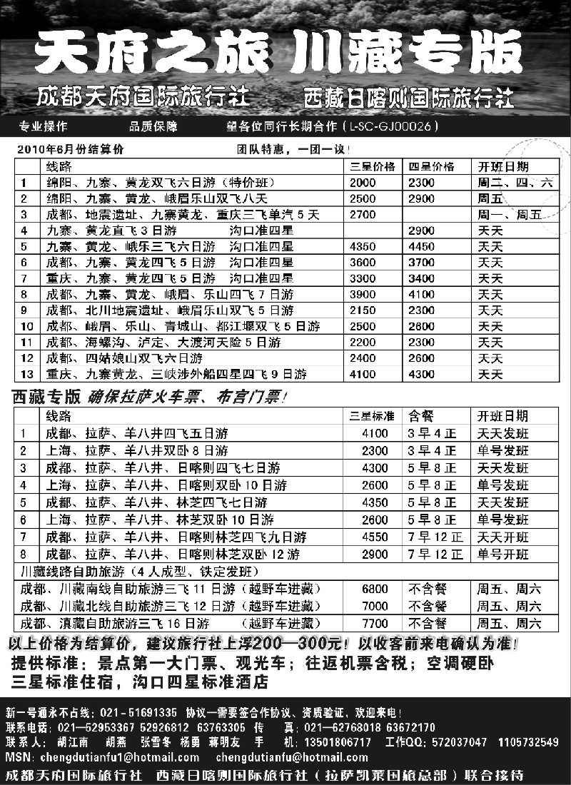 c76 成都天府国旅—九寨、西藏专版