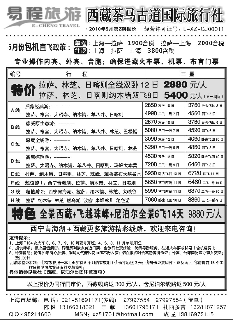 c81 易程旅游－西藏茶马古道国际旅行社