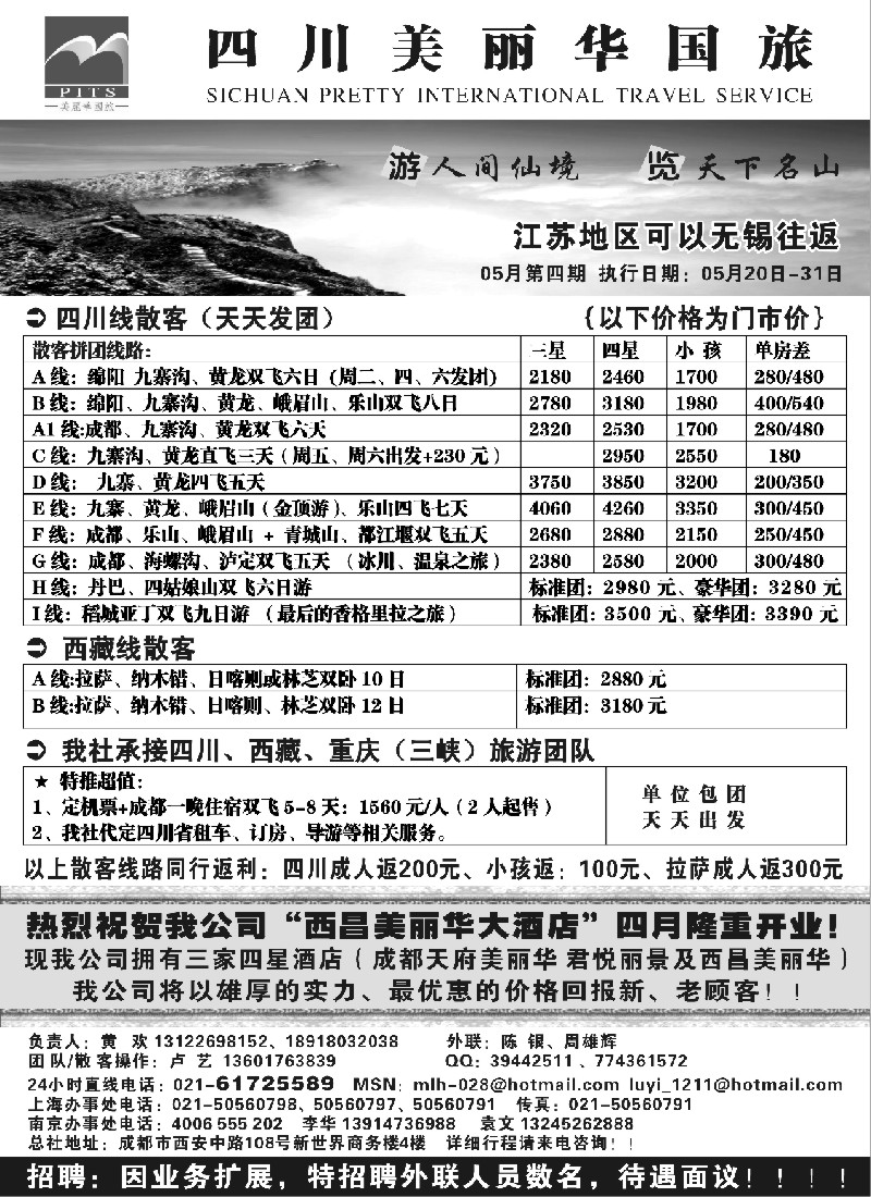 c82 四川美丽华国际旅行社