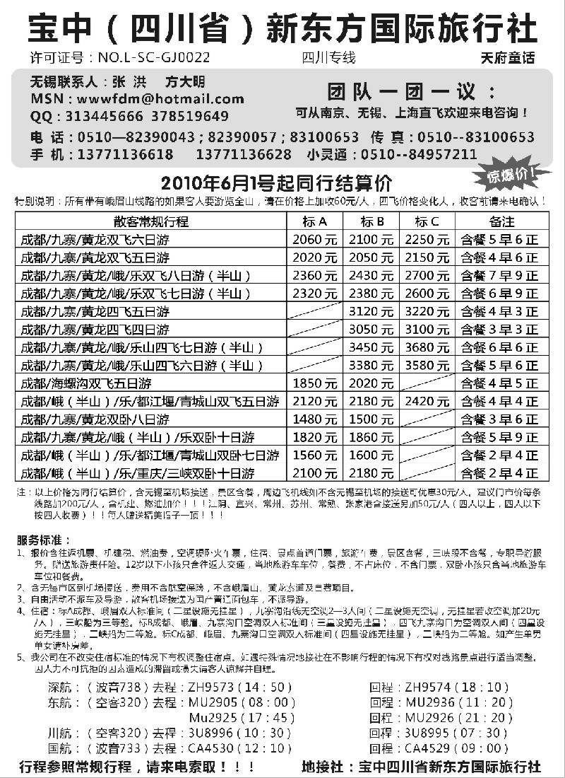 c83 四川（宝中）新东方国际旅行社