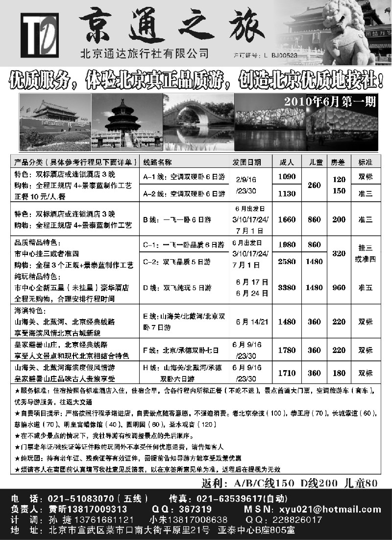 c21 京通之旅-北京通达旅行社有限公司