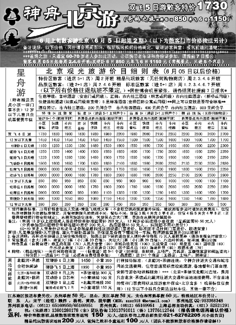 c22 苏州－神舟“北京游”6月中旬散客价格接送另收