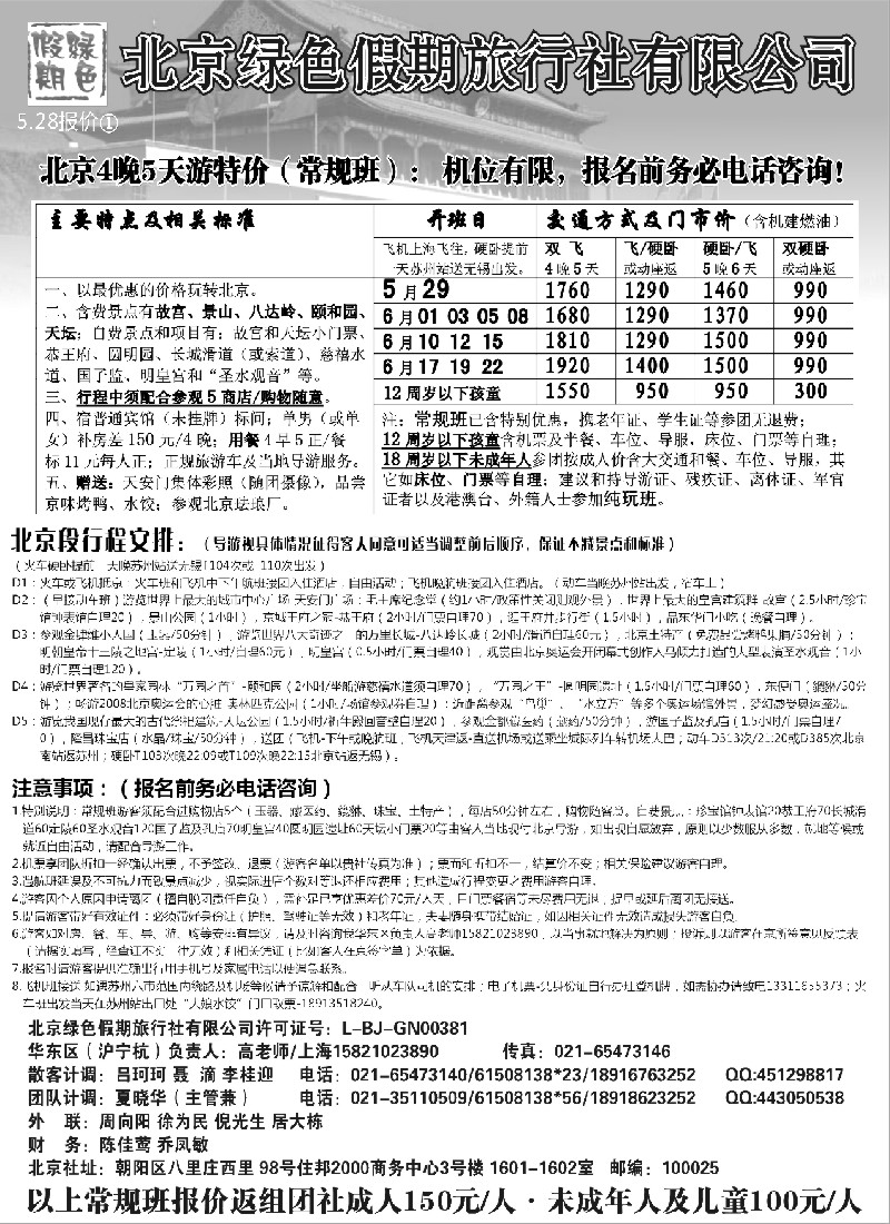 c23 北京绿色假期旅行社有限公司