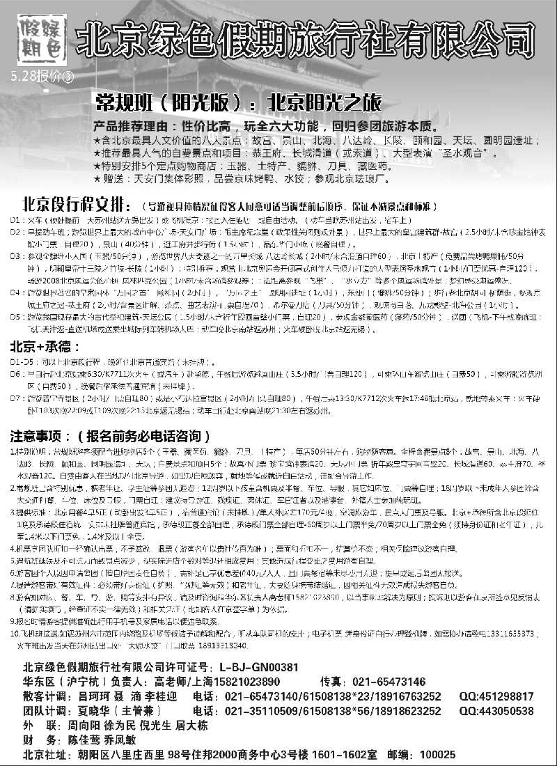 c25 北京绿色假期旅行社有限公司