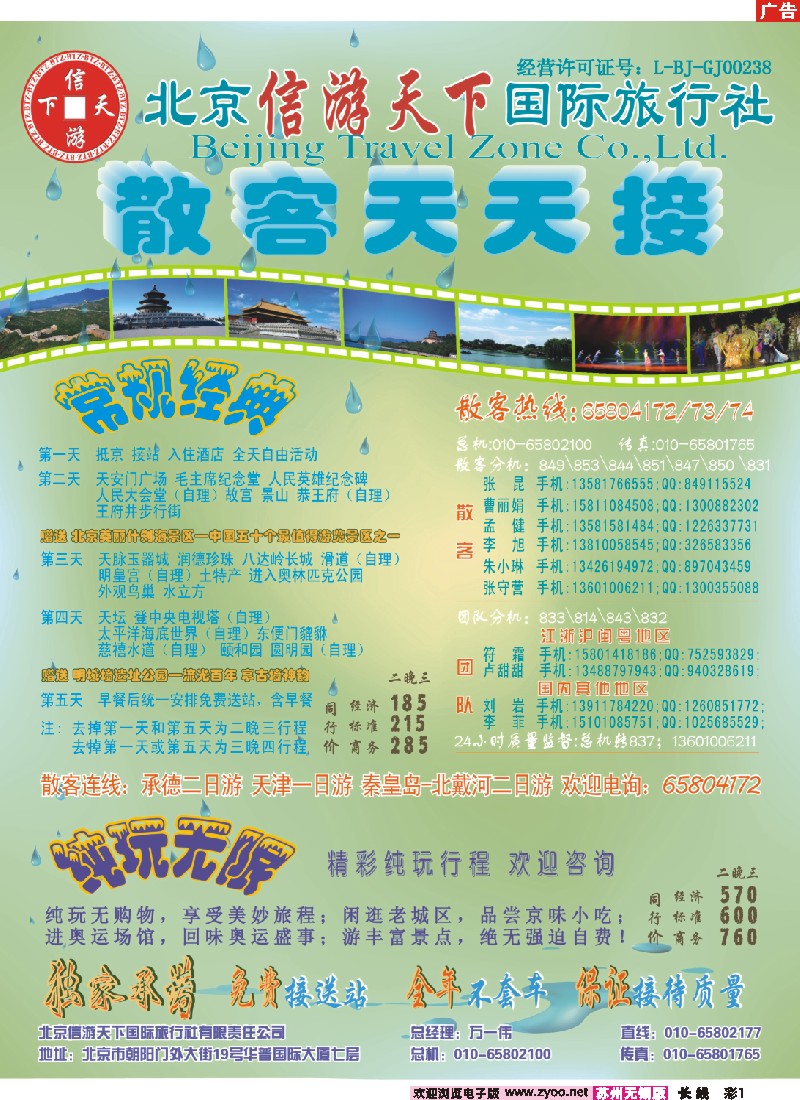 c彩1 散客天天接·北京信游天下国际旅行社