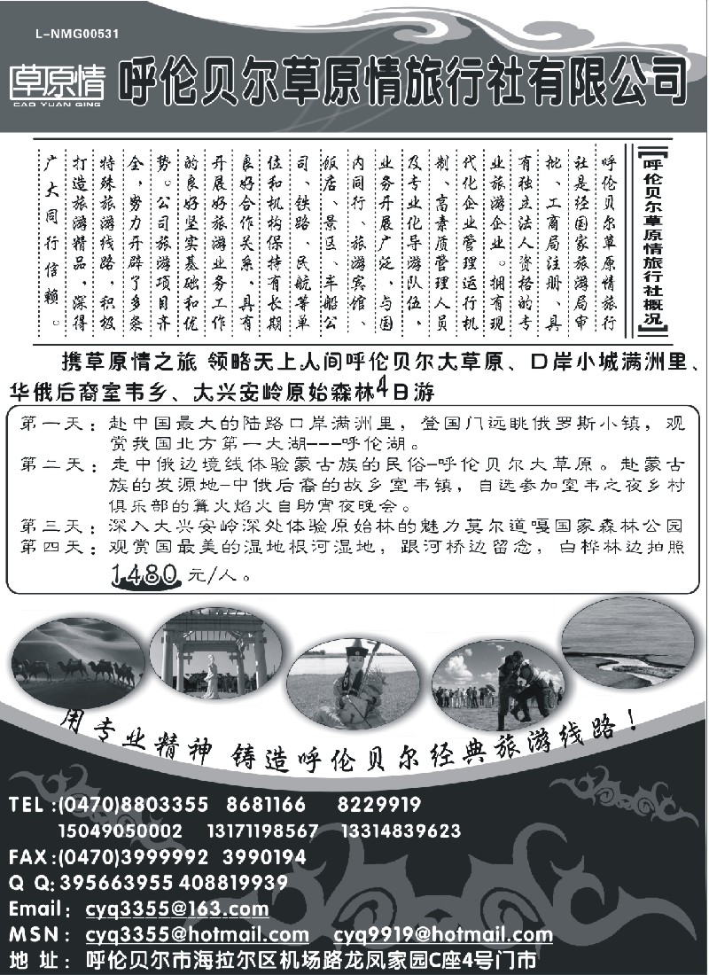 c43 呼伦贝尔草原情旅行社