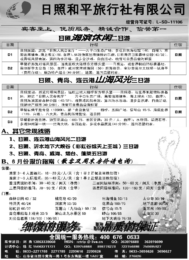 c20 日照和平旅行社