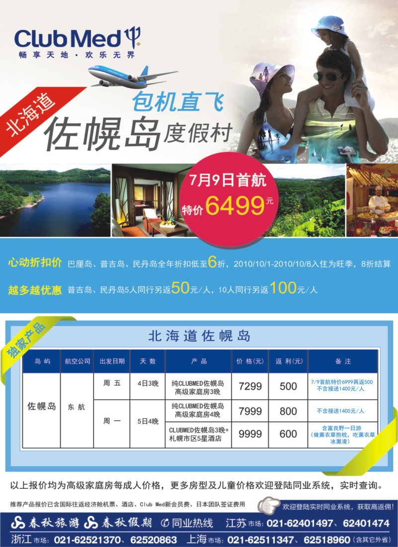 d彩3 春秋假期——ClubMed· 北国之夏·佐幌度假村