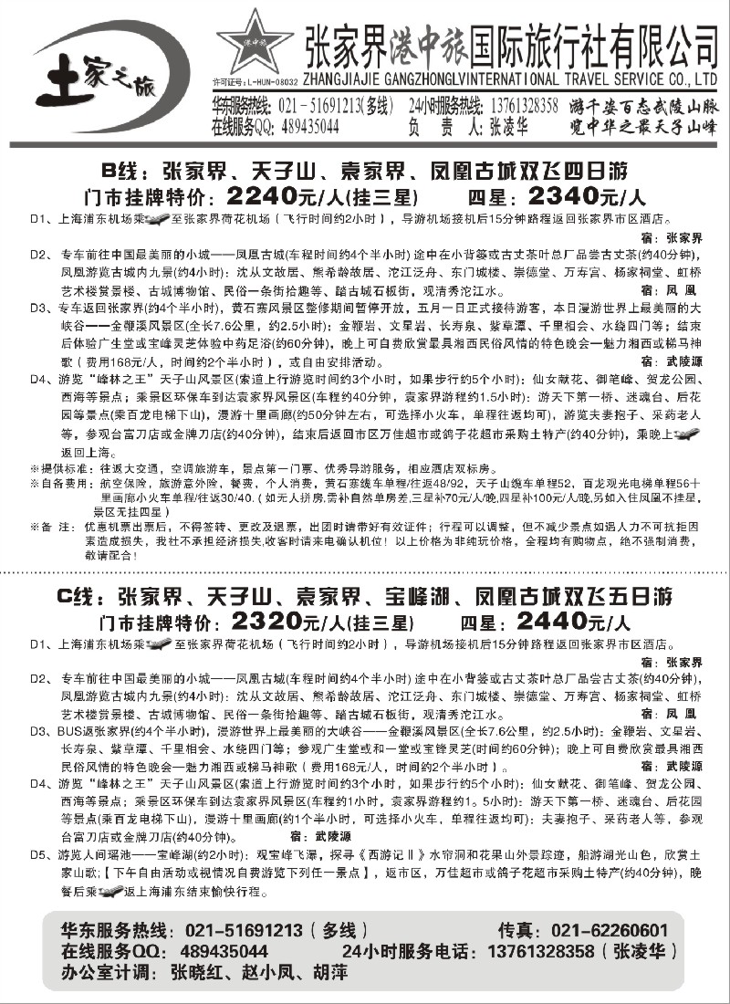 c35 张家界港中旅-土家之旅