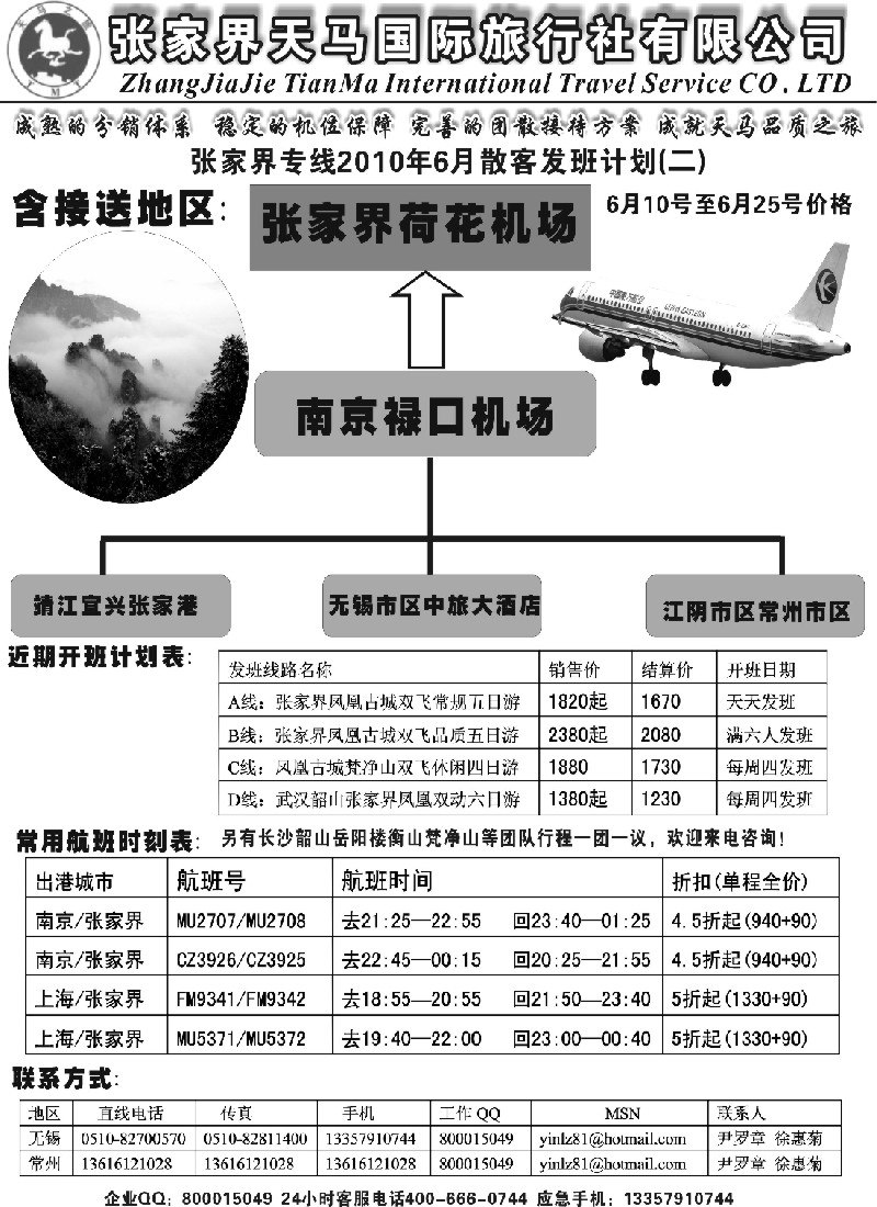 c37 张家界天马国旅无锡常州联络处