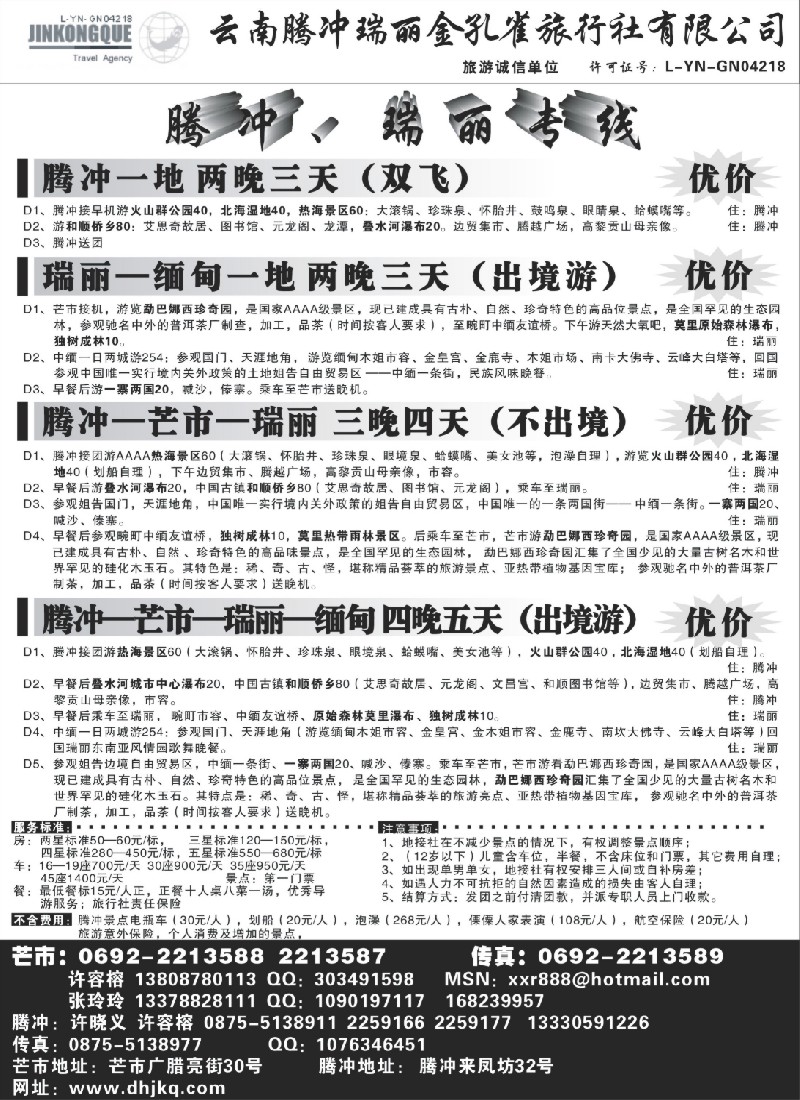c78 云南腾冲金孔雀旅行社-腾冲瑞丽专线