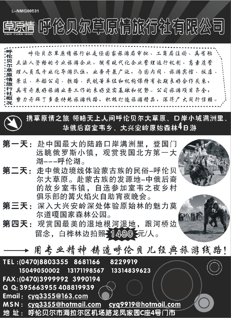 c48 呼伦贝尔草原情旅行社