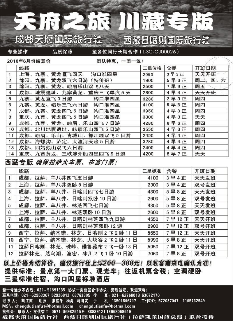 c82 成都天府国旅—九寨、西藏专版