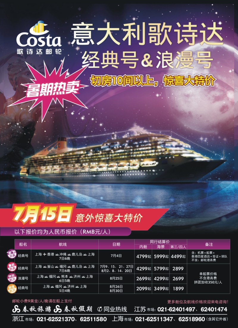 d封二 春秋假期——歌诗达邮轮·暑期嘉年华