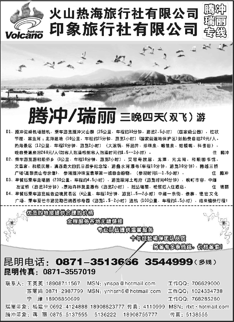 c66 火山热海旅行社-腾冲、瑞丽专线
