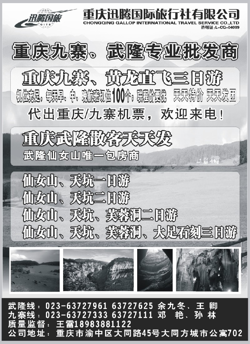 c77 重庆迅腾国际旅行社有限公司