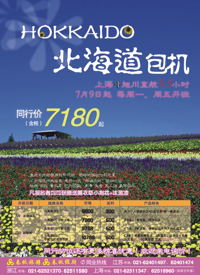d彩3 春秋假期——北国之夏·北海道包机