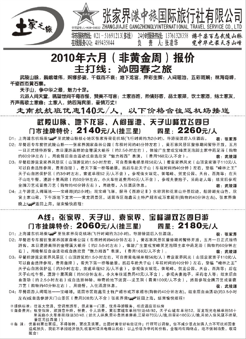 c34 张家界港中旅-土家之旅