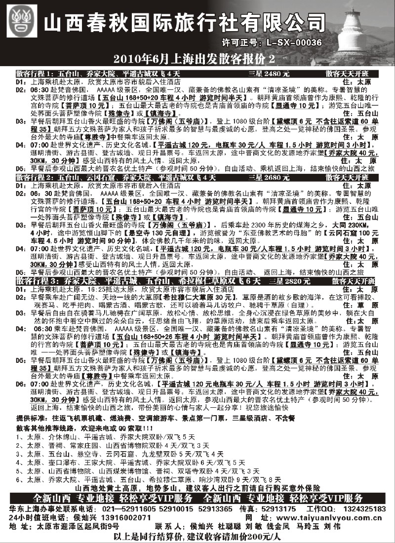 c46 山西春秋国际旅行社