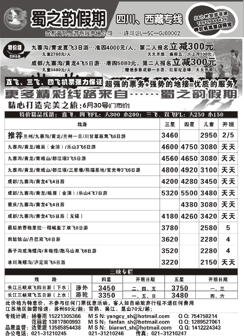 c86 成都海外旅游有限责任公司……蜀之韵假期
