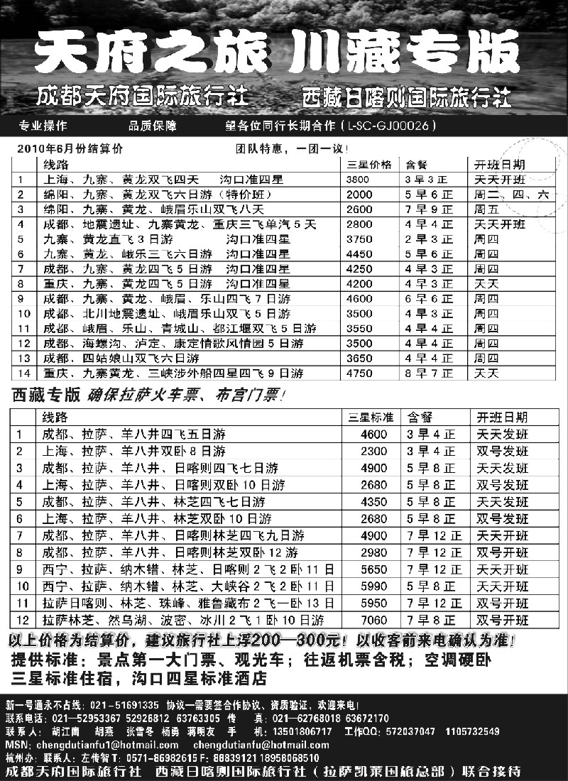 c94 成都天府国旅—九寨、西藏专版