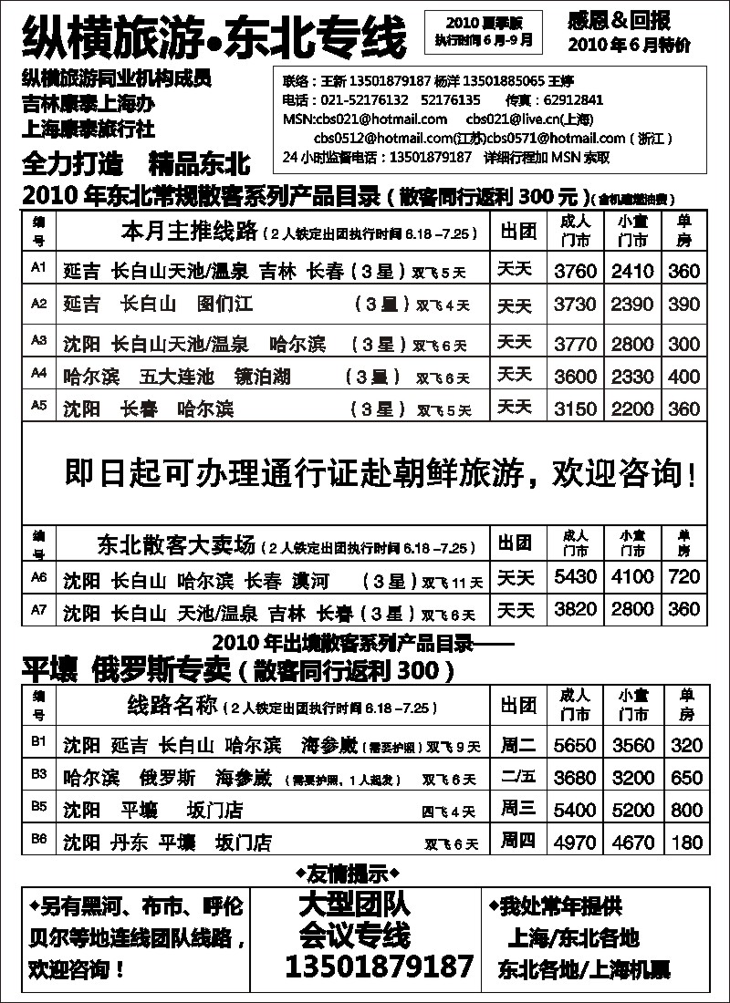 c6 纵横旅游●东北专线
